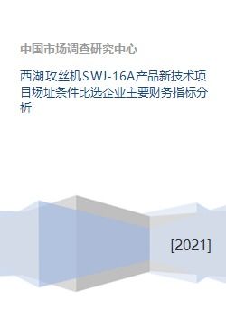西湖攻丝机SWJ 16A产品新技术项目场址条件比选企业主要财务指标分析