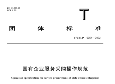 《国有企业服务采购操作规范》团体标准在深发布