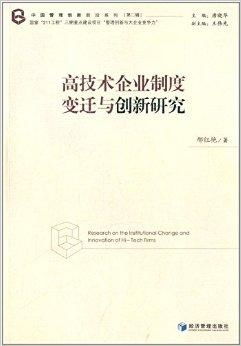 高技术企业制度变迁与创新研究